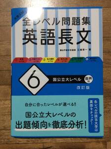 　　大学入試 全レベル問題集 英語長文 6 国公立大レベル 改訂版 