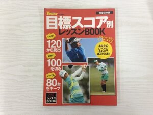 [GY2836] ゴルフトゥデイ TODAY 目標スコア別 レッスンBOOK 完全保存版 三栄書店 ドライバー パター インアッパー軌道 ショートゲーム