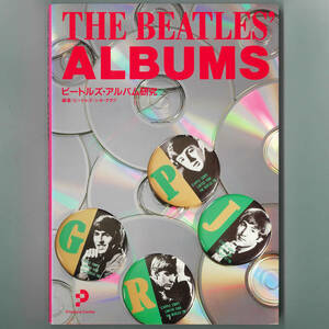 【送料無料！】THE BEATLES ザ・ビートルズ関連書籍「ビートルズ・アルバム研究」ビートルズ シネ クラブ：編著 ALBUMS