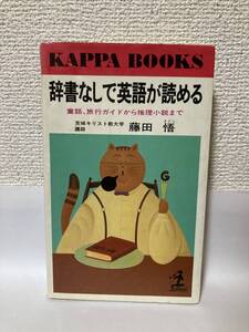 送料無料　辞書なしで英語が読める　童話、旅行ガイドから推理小説まで【藤田悟　カッパ・ブックス】