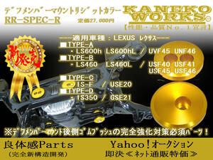 レクサスLEXUS_LS600h(L) LS460(L) IS-F IS350_UVF45UVF46 USF40USF41USF45USF46 USE20 GSE21_KANEKOWORKSデフマウントリジットカラーRRR_