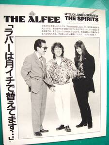 THE ALFEE（桜井賢 坂崎幸之助 高見沢俊彦）アルフィー 切り抜き ★当時物切り抜き9P★No.15,982★とんねるず渡辺美奈代荻野目洋子他★