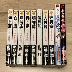 化野燐 人工憑霊蠱猫シリーズ全8巻講談社ノベルス+コミック全2巻set 装丁デザイン・京極夏彦 伝奇 ホラー ミステリー ミステリtoi8