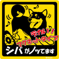 新品★ノッてますステッカー★柴犬黒★マグネット★車に♪★犬雑貨　送料180円可