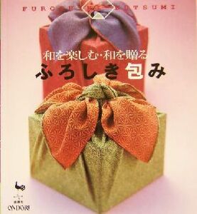 和を楽しむ・和を贈るふろしき包み/雄鶏社(編者)