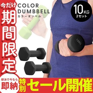 【数量限定セール】ダンベル 10kg 2個セット カラーダンベル 鉄アレイ ウエイトトレーニング ダイエット 筋トレ ダイエット ブラック