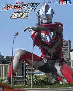 【中古】 ウルトラマンジード超全集 (てれびくんデラックス 愛蔵版)