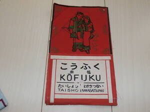 アンティーク★コレクション★鉄道★鉄道関連グッズ★アイヌ★幸福駅★布製★収納ポケット★