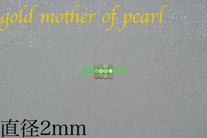 サイドポジションマーク直径2mm 12個 ゴールドマザーオブパールgold mother of pearlインレイギター ベース ネック指板dot