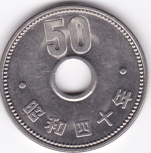 ●☆菊50円ニッケル貨　昭和40年 美品もしくは極美品★