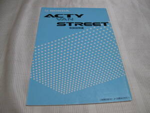 ☆HONDA 　　ホンダ 　　アクティ　ACTY VAN STREET 　　取扱説明書 ☆