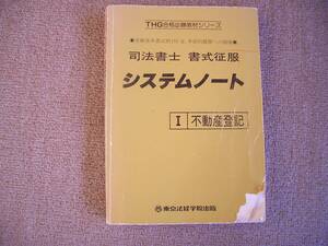 「中古本」THG合格必勝教材シリーズ　司法書士　書式征服　システムノート２Ⅰ不動産登記　東京法経学院