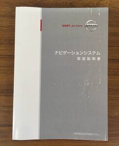 NISSAN ナビゲーションシステム ◆ 取扱説明書 《USED》