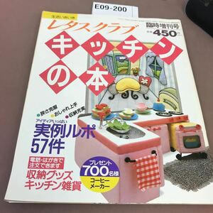 E09-200 レタスクラブ臨時増刊号 平成5年10月20日発行 