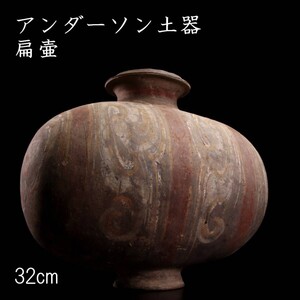 中国古玩 アンダーソン土器 扁壷 32cm 箱付 唐物骨董 F[Y381]Qz/24.7廻/MB/(140)