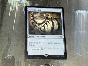 MTG バジリスクの首輪 Foil 日 1枚迄