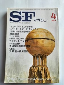 【SFマガジン　1979年4月号】　横田順彌　好調の小惑星帯遊侠伝ほか