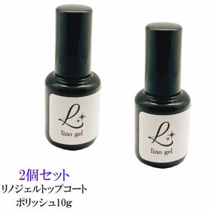 LinoGel リノジェル トップコート トップジェル ポリッシュ 国産 2個セット ジェル ネイル トップ 10g ツヤ 艶 透明感 UV LED対応