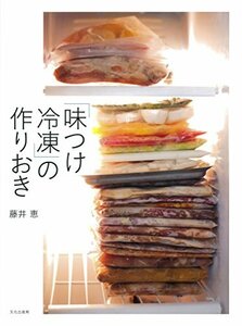 【中古】 「味つけ冷凍」の作りおき