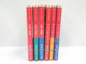 ★【直接引取不可】 ダン・ブラウン 角川文庫 6冊まとめ売り セット ダ・ヴィンチ・コード 上 中 下 天使と悪魔 上 中 下 帯付き