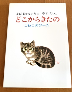 どこからきたの こねこのぴーた 与田準一 著 / 安泰 絵 童心社 猫の絵本