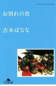 お別れの色 どくだみちゃんとふしばな 3 幻冬舎文庫/吉本ばなな(著者)