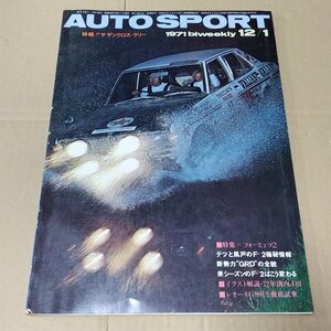 オートスポーツ　1971年12/1号 NO.82　AUTO SPORT