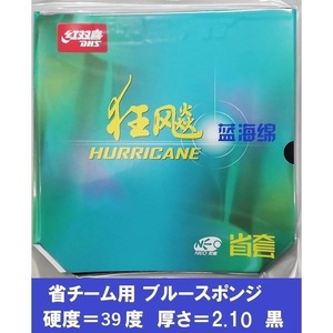 新品 ブルースポンジ 省狂3 省チーム 黒 39度 2.1mm キョウヒョウ3NEO キョウヒョウ3neo 紅双喜 DHS 粘着 中国ラバー きょうひょう３