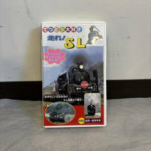 ◆ 鉄道VHS てつどう大好き 走れ SL