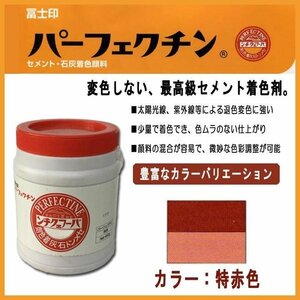 セメント石灰着色剤 パーフェクチン　特赤　450g