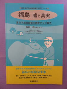 福島　嘘と真実　東日本放射線衛生調査からの報告　　高田　純著　医療科学社　2011年