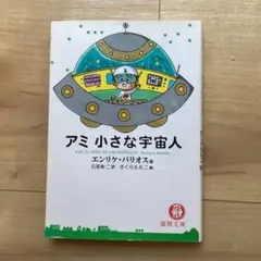 アミ小さな宇宙人