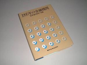 1995年の金融機関 10年後のあるべき姿　論文集　