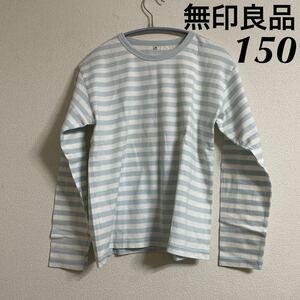 無印良品 長袖 Tシャツ トップス 150 ボーダー ホワイト 水色 綿100% カットソー シンプル ナチュラル