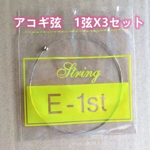 激安　送料無料　ゆうパケット　アコギ　アコースティックギター　アコギ弦1弦X3セット　楽器