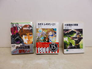 令ろ911木-6/文庫　DEAD POINT死点/大菩薩峠の要塞/カオス レギオン01　三冊まとめて