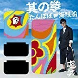 【CD】遊助　－　たんぽぽ/海賊船/其の拳(初回生産限定盤2)(DVD付)