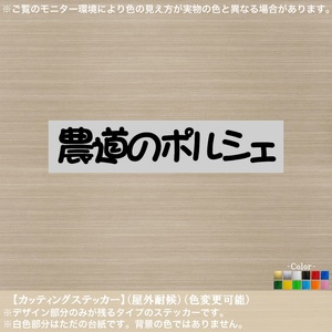 軽トラ【農道のポルシェ】ステッカー【黒色】スバル サンバー バン レトロ 工具箱 荷台 おもしろ 農道レーサー カスタム ターボ車 日本 ar