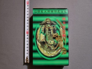 1996年 初版 風来忍法帖 山田風太郎傑作忍法帖　山田風太郎/著　講談社/Z