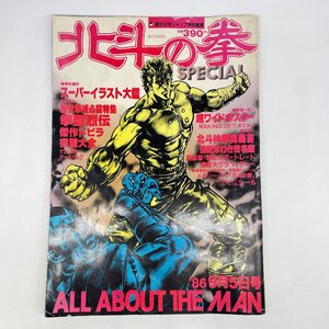 【80】北斗の拳 SPECIAL（B4サイズ） 週刊少年ジャンプ特別編集 1986年 ステッカー付き 折り込み超ワイドポスター1～5付き 長期保管品