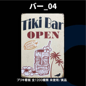 ★バー_04★看板 Tiki Bar アロハ[20240921]2024最新 なないろ 昭和レトロ ナンバープレート 可愛い 旗 