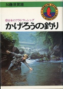 かげろうの釣り　－日本のフライ・フィッシングー　