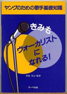 即決◇ きみもヴォーカリストになれる　ヤングのための歌手基礎