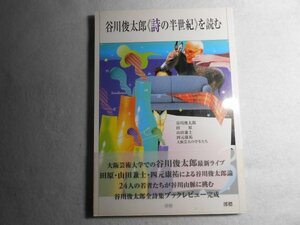 肉筆サイン本■谷川俊太郎■谷川俊太郎≪詩の半世紀≫を読む■２００５年初版■署名本