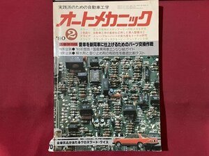 ｓ〇〇　昭和55年　実践派のための自動車工学　オートメカニック 2月号　内外出版社　雑誌　 / K39右上