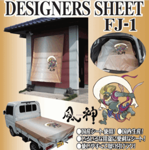 送料込■デザイナーズシート◆軽トラック用シート DESIGNERS SHEET◆FJ-1（風神の柄）(北海道・沖縄・離島は送料別)