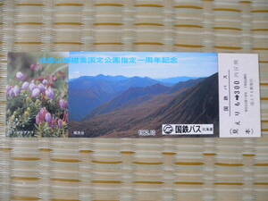 S57.10 国鉄バス 北海道 日高山脈襟裳国定公園指定一周年記念乗車券 えりも→300円区間(見本券)