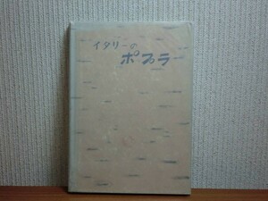 190907L06★ky 希少本 イタリーのポプラ 遠藤嘉数著 昭和32年 林木育種協会 イタリア ポプラ研究 栽培 苗畑事業 植栽 保育