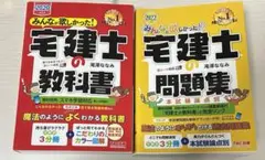 みん欲 宅建士 教科書・問題集 セット