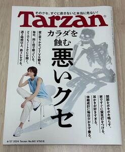 Tarzan ターザン☆カラダを蝕む悪いクセ 2024.6.27 No.881